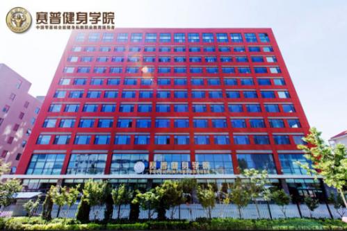如何選擇健身教練培訓學?！獙υ捹惼战∩韺W院(圖2)