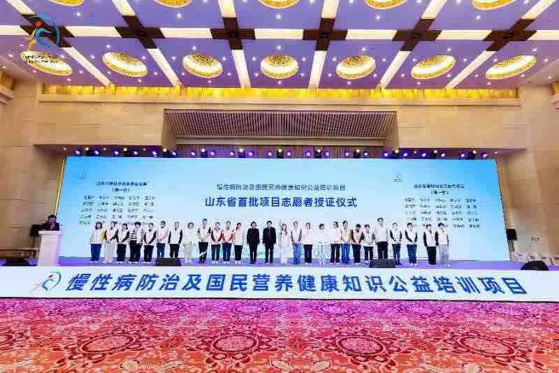 山東正式啟動慢性病防治及國民營養(yǎng)健康知識公益培訓項目 首批專業(yè)志愿者團隊同步亮相(圖4)