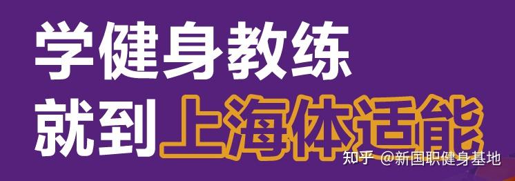 2025年國內(nèi)健身教練培訓(xùn)學(xué)院排行榜！(圖3)