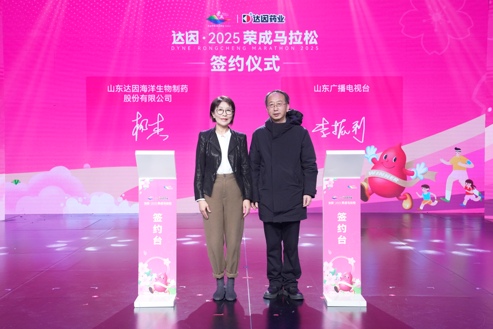 新華健康 “伊”起奔跑 共向前！達(dá)因藥業(yè)總冠名2025榮成馬拉松 共繪健康活力新篇章(圖2)