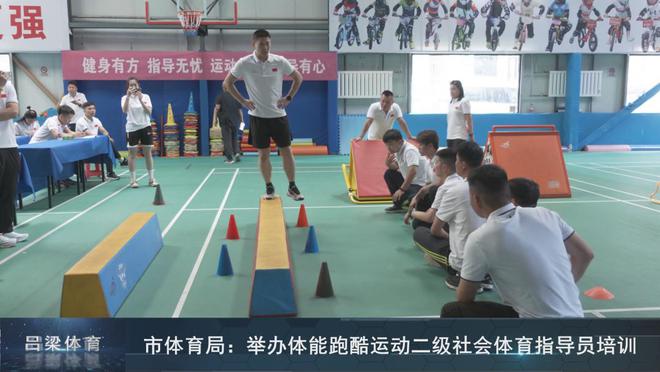 呂梁市體育局舉辦體能跑酷運動二級社會體育指導(dǎo)員培訓(xùn)(圖2)