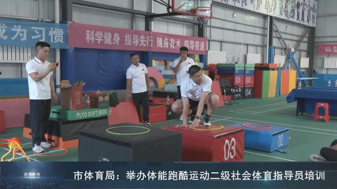 呂梁市體育局舉辦體能跑酷運動二級社會體育指導(dǎo)員培訓(xùn)(圖5)