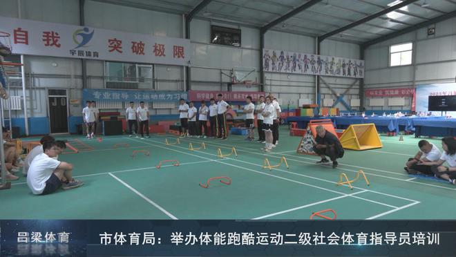 呂梁市體育局舉辦體能跑酷運動二級社會體育指導(dǎo)員培訓(xùn)(圖3)